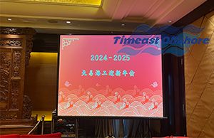 秉初心·砾新程·熠未来—天易海工2025迎新年会圆满结束