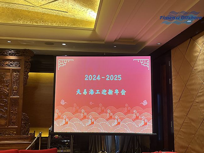 秉初心·砾新程·熠未来—天易海工2025迎新年会圆满结束